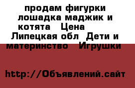 продам фигурки лошадка маджик и котята › Цена ­ 200 - Липецкая обл. Дети и материнство » Игрушки   